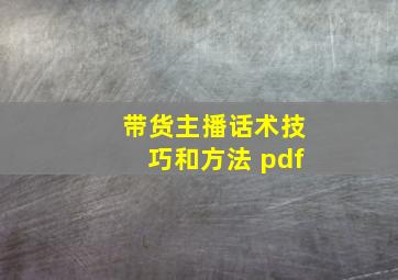 带货主播话术技巧和方法 pdf